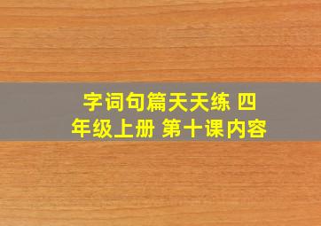 字词句篇天天练 四年级上册 第十课内容